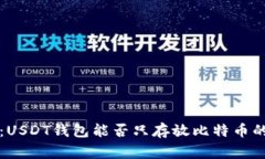专家揭秘：USDT钱包能否只存放比特币的独家秘诀