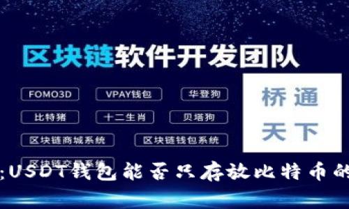 专家揭秘：USDT钱包能否只存放比特币的独家秘诀