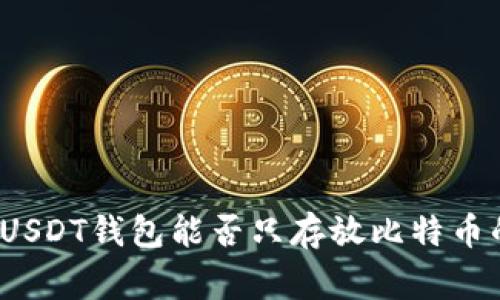 专家揭秘：USDT钱包能否只存放比特币的独家秘诀