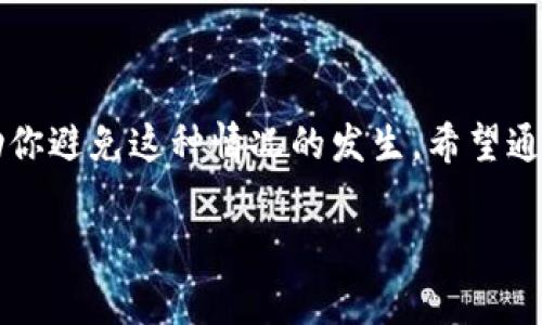 在使用USDT钱包转账时，遇到“转一笔少一个U”的情况，通常是由于交易费用或其他原因导致的。下面我会详细分析这个问题，并给出一些可能的解释和解决方案。下面的内容会尽量贴近人们的日常用语风格，希望对你有所帮助。

1. 了解USDT的基本概念

你可能已经知道，USDT（Tether）是一种稳定币，旨在与美元保持1:1的价值联系，也就是说1 USDT大致等于1美元。但是，虽然它的设计目的是保持稳定的价值，但在实际交易和转账中，情况却可能会有所不同。

2. 为什么会出现转账少一个U的情况？

首先，我们来看看转账过程中可能导致你少一个U的原因。最常见的原因是“网络手续费”或“交易费用”。在区块链网络中，每次转账通常都会收取一定的手续费，这些费用是支付给矿工的，用于维护网络的运转和处理交易。

假设你要转100 USDT，如果这笔交易的手续费是1 USDT，那么实际到账的金额就是99 USDT。这就解释了为什么你转账后会少一个U了。

3. 不同钱包的手续费差异

不同的USDT钱包或交易所在手续费上的设置也可能不同。有些钱包可能会收取较高的转账费用，而有些则可能更为优惠。因此，选择一个合适的钱包不仅可以提高安全性，还能减少不必要的费用。

说真的，如果你经常转账USDT，可以考虑比较不同钱包之间的手续费。特别是一些大型交易平台，如Binance、Huobi和OKEx等，它们常常会有优惠活动，甚至可以免手续费。

4. 转账时的其他注意事项

在进行USDT转账时，还有一些其他的事情需要注意。例如，你要确保输入的地址是正确的。如果地址错了，钱可能会打到别人的钱包里，那可真是麻烦了。

而且，某些钱包还会要求你在账户里保留一定的最低余额，作为继续使用该钱包服务的条件。如果你的余额低于这个最低要求，也可能导致无法完成转账。

5. 如何解决转账少一个U的问题？

如果你已经遇到了转账少一个U的情况，首先不要惊慌。检查一下你所使用的钱包或平台的手续费政策，看看是否确实是手续费造成的。

如果你发现手续费合理，但仍然存在问题，那你可以尝试联系钱包的客服，寻求他们的帮助。大多数正规钱包和交易所都有专门的客服团队，可以帮助你解决此类问题。

6. 提高转账效率的方法

除了关注手续费外，提升转账的效率也是个好主意。比如说，有些钱包支持“快速转账”功能，这可以让你的交易更快被确认。

但要注意的是，快速转账的手续费通常会更高，所以在使用时可以根据你的需求来决定。

7. 选择合适的钱包

选择一个好的USDT钱包至关重要。对于个人用户来说，可以选择一些知名的数字货币钱包，比如Ledger、Trezor、或者一些手机钱包如Trust Wallet和Exodus等。这些钱包安全性高、用户评价好，更能保障你的资产安全。

8. 总结

总而言之，USDT转账少一个U的问题主要还是与费用有关，选择合适的钱包和关注手续费可以帮助你避免这种情况的发生。希望通过以上的分析，对你有所帮助。

如果你还有其他问题，欢迎继续提问！想要了解更多的加密货币知识，也可以随时来交流哦！