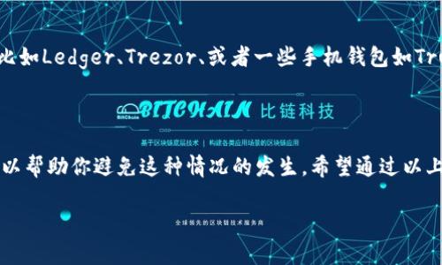 在使用USDT钱包转账时，遇到“转一笔少一个U”的情况，通常是由于交易费用或其他原因导致的。下面我会详细分析这个问题，并给出一些可能的解释和解决方案。下面的内容会尽量贴近人们的日常用语风格，希望对你有所帮助。

1. 了解USDT的基本概念

你可能已经知道，USDT（Tether）是一种稳定币，旨在与美元保持1:1的价值联系，也就是说1 USDT大致等于1美元。但是，虽然它的设计目的是保持稳定的价值，但在实际交易和转账中，情况却可能会有所不同。

2. 为什么会出现转账少一个U的情况？

首先，我们来看看转账过程中可能导致你少一个U的原因。最常见的原因是“网络手续费”或“交易费用”。在区块链网络中，每次转账通常都会收取一定的手续费，这些费用是支付给矿工的，用于维护网络的运转和处理交易。

假设你要转100 USDT，如果这笔交易的手续费是1 USDT，那么实际到账的金额就是99 USDT。这就解释了为什么你转账后会少一个U了。

3. 不同钱包的手续费差异

不同的USDT钱包或交易所在手续费上的设置也可能不同。有些钱包可能会收取较高的转账费用，而有些则可能更为优惠。因此，选择一个合适的钱包不仅可以提高安全性，还能减少不必要的费用。

说真的，如果你经常转账USDT，可以考虑比较不同钱包之间的手续费。特别是一些大型交易平台，如Binance、Huobi和OKEx等，它们常常会有优惠活动，甚至可以免手续费。

4. 转账时的其他注意事项

在进行USDT转账时，还有一些其他的事情需要注意。例如，你要确保输入的地址是正确的。如果地址错了，钱可能会打到别人的钱包里，那可真是麻烦了。

而且，某些钱包还会要求你在账户里保留一定的最低余额，作为继续使用该钱包服务的条件。如果你的余额低于这个最低要求，也可能导致无法完成转账。

5. 如何解决转账少一个U的问题？

如果你已经遇到了转账少一个U的情况，首先不要惊慌。检查一下你所使用的钱包或平台的手续费政策，看看是否确实是手续费造成的。

如果你发现手续费合理，但仍然存在问题，那你可以尝试联系钱包的客服，寻求他们的帮助。大多数正规钱包和交易所都有专门的客服团队，可以帮助你解决此类问题。

6. 提高转账效率的方法

除了关注手续费外，提升转账的效率也是个好主意。比如说，有些钱包支持“快速转账”功能，这可以让你的交易更快被确认。

但要注意的是，快速转账的手续费通常会更高，所以在使用时可以根据你的需求来决定。

7. 选择合适的钱包

选择一个好的USDT钱包至关重要。对于个人用户来说，可以选择一些知名的数字货币钱包，比如Ledger、Trezor、或者一些手机钱包如Trust Wallet和Exodus等。这些钱包安全性高、用户评价好，更能保障你的资产安全。

8. 总结

总而言之，USDT转账少一个U的问题主要还是与费用有关，选择合适的钱包和关注手续费可以帮助你避免这种情况的发生。希望通过以上的分析，对你有所帮助。

如果你还有其他问题，欢迎继续提问！想要了解更多的加密货币知识，也可以随时来交流哦！