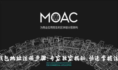 比特币钱包地址注册步骤：专家独家揭秘，快速掌握注册秘诀！
