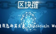 区块链钱包的英文是 ＂Blockchain Wallet＂。