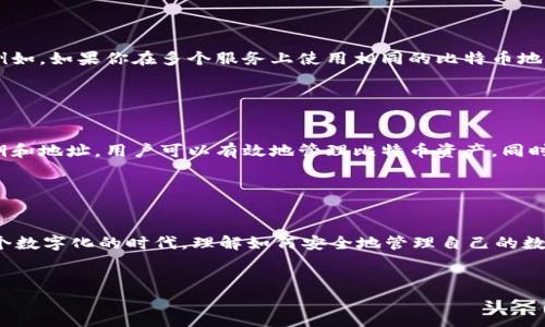 要回答“比特币钱包有多少公钥”这个问题，我们需要先理解一些基本的概念。比特币钱包是用户存储和管理比特币的一种工具，它并不在“物理”上持有比特币，而是通过公钥和私钥的组合来控制这些虚拟货币。公钥和私钥是一对密钥，其中公钥可以被任何人看到，而私钥则需要严格保密。

### 比特币钱包的公钥数量

#### 公钥的生成与数量

每个比特币钱包都可以生成多个公钥。实际上，钱包可以生成的公钥数量是理论上无限的。每当用户创建一个新的地址，都会产生一对新的公钥和私钥。这是比特币的设计之一，旨在提高隐私性。如果你频繁地使用相同的公钥，别人可以通过区块链查看到你的转账记录，因此使用多个不同的公钥是一种保护隐私的好方法。


#### 如何生成公钥

比特币钱包通过生成一个随机数作为私钥，然后利用椭圆曲线加密算法（ECDSA）来计算出对应的公钥。这个过程是单向的，意思是由私钥可以计算出公钥，但无法反向推导。每当你创建一个新的钱包，或者在一个钱包内生成新的收款地址时，都会产生新的公钥。

#### 公钥与地址的关系

比特币的地址是由公钥经过一系列哈希转换得到的。这个过程不仅增加了安全性，还进一步保护了隐私。所以即使你有很多公钥，它们不一定会直接展示在用户界面上，用户通常只通过地址来进行交易。


### 公钥的用途

公钥在比特币交易中主要用于验证交易。发送比特币时，系统会通过公钥确认你的账户地址，并确保你确实有权限发送这些比特币。只要你持有对应的私钥，你就可以控制与之相对应的公钥所代表的比特币。


### 使用多个公钥的好处

使用多个公钥的策略可以有效地保护用户的隐私。通过生成新的收款地址（即新的公钥），你可以避免所有的比特币交易记录被关联在一起。例如，如果你在多个服务上使用相同的比特币地址（公钥），第三方就可以容易地跟踪到你的所有交易记录。但是，如果你每次交易都使用不同的地址，外界就很难将所有交易联系到你一个人。


### 总结

所以，比特币钱包可以生成的公钥数量是理论上无限的。每位用户可以根据自己的需求生成多个公钥以增强隐私保护。通过合理使用这些公钥和地址，用户可以有效地管理比特币资产，同时提高交易的安全性和隐私性。希望以上的解释能够帮助你更好地理解比特币钱包和公钥生成的相关内容！


### 相关知识的延伸

当然，除了公钥的生成和使用，管理比特币还涉及到很多其他的知识，比如私钥的保护、交易费用的设置、如何选择合适的钱包类型等等。在这个数字化的时代，理解如何安全地管理自己的数字资产变得越来越重要。


希望这些信息能够帮助你对比特币钱包和公钥有更深入的理解！如果还有其他相关问题，欢迎继续提问！