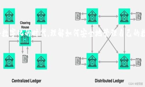 要回答“比特币钱包有多少公钥”这个问题，我们需要先理解一些基本的概念。比特币钱包是用户存储和管理比特币的一种工具，它并不在“物理”上持有比特币，而是通过公钥和私钥的组合来控制这些虚拟货币。公钥和私钥是一对密钥，其中公钥可以被任何人看到，而私钥则需要严格保密。

### 比特币钱包的公钥数量

#### 公钥的生成与数量

每个比特币钱包都可以生成多个公钥。实际上，钱包可以生成的公钥数量是理论上无限的。每当用户创建一个新的地址，都会产生一对新的公钥和私钥。这是比特币的设计之一，旨在提高隐私性。如果你频繁地使用相同的公钥，别人可以通过区块链查看到你的转账记录，因此使用多个不同的公钥是一种保护隐私的好方法。


#### 如何生成公钥

比特币钱包通过生成一个随机数作为私钥，然后利用椭圆曲线加密算法（ECDSA）来计算出对应的公钥。这个过程是单向的，意思是由私钥可以计算出公钥，但无法反向推导。每当你创建一个新的钱包，或者在一个钱包内生成新的收款地址时，都会产生新的公钥。

#### 公钥与地址的关系

比特币的地址是由公钥经过一系列哈希转换得到的。这个过程不仅增加了安全性，还进一步保护了隐私。所以即使你有很多公钥，它们不一定会直接展示在用户界面上，用户通常只通过地址来进行交易。


### 公钥的用途

公钥在比特币交易中主要用于验证交易。发送比特币时，系统会通过公钥确认你的账户地址，并确保你确实有权限发送这些比特币。只要你持有对应的私钥，你就可以控制与之相对应的公钥所代表的比特币。


### 使用多个公钥的好处

使用多个公钥的策略可以有效地保护用户的隐私。通过生成新的收款地址（即新的公钥），你可以避免所有的比特币交易记录被关联在一起。例如，如果你在多个服务上使用相同的比特币地址（公钥），第三方就可以容易地跟踪到你的所有交易记录。但是，如果你每次交易都使用不同的地址，外界就很难将所有交易联系到你一个人。


### 总结

所以，比特币钱包可以生成的公钥数量是理论上无限的。每位用户可以根据自己的需求生成多个公钥以增强隐私保护。通过合理使用这些公钥和地址，用户可以有效地管理比特币资产，同时提高交易的安全性和隐私性。希望以上的解释能够帮助你更好地理解比特币钱包和公钥生成的相关内容！


### 相关知识的延伸

当然，除了公钥的生成和使用，管理比特币还涉及到很多其他的知识，比如私钥的保护、交易费用的设置、如何选择合适的钱包类型等等。在这个数字化的时代，理解如何安全地管理自己的数字资产变得越来越重要。


希望这些信息能够帮助你对比特币钱包和公钥有更深入的理解！如果还有其他相关问题，欢迎继续提问！