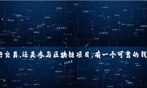 以太坊钱包注册完全指南：专家揭秘独家秘诀

以太坊, 钱包注册, 区块链/guanjianci

引言：为什么要注册以太坊钱包？
说真的，如果你想进入数字货币的世界，注册一个以太坊钱包是必不可少的第一步。以太坊不仅仅是比特币的一个替代品，它还支持各种智能合约和去中心化应用（DApp），这使得它在区块链生态系统中占据了重要的地位。拥有一个以太坊钱包，你就能存储、接收以及发送以太币（ETH），甚至参与到各种区块链项目中，真的是一个不可或缺的工具。

什么是以太坊钱包？
简单来说，以太坊钱包是一个软件程序，它允许你同以太坊区块链进行交互。就像你常用的银行账户一样，钱包能够让你管理资金、查看交易记录以及安全地存储你的数字资产。不同的是，以太坊钱包是非托管的，这意味着你掌握着自己的私钥，安全性和自主权都掌握在你自己手中。

选择合适的钱包类型
在注册以太坊钱包之前，首先你得知道现在市面上有几种不同类型的以太坊钱包可供选择。每种钱包都有其独特的优缺点，你可以根据自己的需求来选择最合适的一款。

ul
  listrong热钱包（在线钱包）/strong: 这类钱包易于使用，适合日常交易，比如 MetaMask 和 MyEtherWallet。不过，由于它们是在线的，安全性相对较低。/li
  listrong冷钱包（离线钱包）/strong: 包括硬件钱包和纸钱包，更加安全，适合长期存储，比如 Ledger Nano S 和 Trezor。/li
  listrong桌面钱包/strong: 这类钱包专门为你的电脑设计，安全性较好，像 Exodus 和 Atomic Wallet，但需要确保电脑的安全。/li
/ul

注册以太坊钱包的步骤
接下来，我将为你详细介绍如何注册一个以太坊钱包。不同钱包的注册流程大同小异，但大致步骤如下：

h4步骤一：选择一个钱包/h4
首先，你需要决定使用哪种类型的钱包。比如说，如果你是新手，建议选择热钱包，操作简单；如果你更注重安全性，冷钱包会是更好的选择。

h4步骤二：下载或访问钱包平台/h4
对于热钱包，你需要访问相应的网站或下载应用程序；对于桌面钱包，你可以直接在官网下载软件。确保你下载的是官方网站的应用，以免受到钓鱼网站的诈骗。

h4步骤三：创建新钱包/h4
打开钱包应用后，选择“创建新钱包”（Create New Wallet）。这个步骤通常会要求你设置一个强密码，以确保只有你能够访问钱包。

h4步骤四：备份你的钱包/h4
非常重要的一步！系统会为你生成一个助记词（Seed Phrase），通常是12到24个单词。一定要将这个助记词记录下来并妥善保管，因为它是你恢复钱包的关键。如果你丢失了这个助记词，钱包里的资产将无法找回！

h4步骤五：完成设置并开始使用/h4
备份完成后，你的以太坊钱包就注册成功了！你可以通过钱包地址（一般是以0x开头的一串字符）接收以太币，或者使用交易功能来进行转账操作。

使用以太坊钱包的小技巧
注册完钱包后，你可能会想知道一些使用小窍门。以下是一些提高使用体验的小技巧：

ul
  listrong定期备份数据/strong: 除了记录助记词，定期备份钱包文件也是非常重要的，尤其是使用桌面钱包时。/li
  listrong启用双因素认证/strong: 如果钱包提供此功能，请务必启用，以提高安全性。/li
  listrong小额交易作为测试/strong: 在大额交易前，先用小额度进行测试，确保流程顺利。/li
/ul

安全小贴士
说实话，安全是使用以太坊钱包时最需要关注的地方。以下是一些基本安全注意事项，千万不要忽视：

ul
  li保持软件更新：定期更新钱包软件，以确保你使用的是最新版本的安全性。/li
  li警惕钓鱼攻击：不要轻信陌生网站和邮件的链接，确保你在官方渠道登录。/li
  li使用强密码：密码应包含大小写字母、数字及符号，并避免使用容易猜测的个人信息。/li
/ul

总结
注册以太坊钱包并不复杂，关键是明白每一步的操作要领。通过本文的介绍，相信你对于如何注册以太坊钱包有了更清晰的理解。无论你是想投资、进行交易，还是参与区块链项目，有一个可靠的钱包都是必不可少的。

最后，希望你在以太坊的旅程中一切顺利！如果你有其他问题或者需要进一步的帮助，随时可以留言讨论哦！希望今天的内容对你有所帮助。”