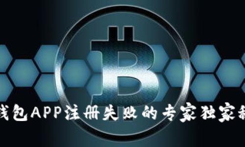 比特币钱包APP注册失败的专家独家秘诀揭秘