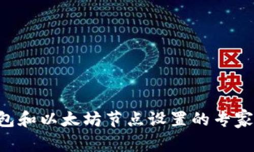 以太坊钱包和以太坊节点设置的专家独家秘诀！