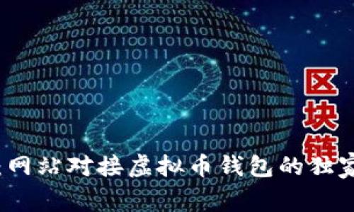 专家分享：网站对接虚拟币钱包的独家安全秘诀