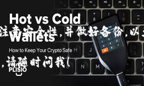 是的，IM钱包可以用来存储比特币。IM钱包是一种数字钱包，支持多种加密货币的存储和管理，包括比特币。在使用IM钱包之前，你需要确保下载一个官方版本，并对其安全性能做一些了解，以保障你的资金安全。

IM钱包是什么?
IM钱包是一款数字货币钱包，提供存储、转账、交易多种功能。它支持多种加密货币，用户可以方便地进行管理。

IM钱包的安全性如何?
安全性是任何数字货币钱包最重要的一个方面。IM钱包通常使用先进的加密技术来保护用户的资金和信息。此外，用户还可以设置双重认证等额外的安全措施，以进一步提高安全性。

如何在IM钱包中存储比特币?
首先，你需要创建一个IM钱包账号，并完成身份验证。在钱包创建完成后，可以通过“接收”功能生成你的比特币地址。从其他地方转账比特币到这个地址，就可以在IM钱包中成功存储比特币了。

IM钱包的优缺点
就像所有的数字钱包一样，IM钱包也有其优缺点。优点包括易于使用、功能丰富等，而缺点可能是对于初学者来说，界面可能有点复杂。为了让你更好地理解，下面我们将详细讨论这些优缺点。

总结
如果你在寻找一个可以存储比特币的数字钱包，IM钱包绝对是一个不错的选择。然而，务必注意安全性，并做好备份，以免丢失重要数据。

希望这能帮助你进一步了解IM钱包及其与比特币的存储相关的信息。如果你还有其他问题，请随时问我！