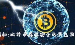 专家揭秘：比特币存放安全的钱包独家秘诀
