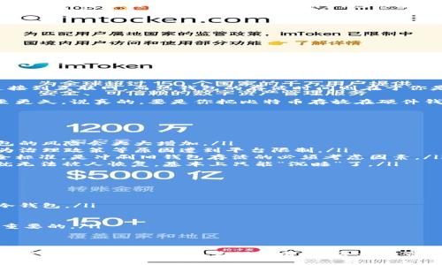   比特币钱包存活时间的专家揭秘：你不知道的独家秘诀！ / 

 guanjian ci 比特币钱包, 存活时间, 加密货币 /guanjian ci 

比特币钱包的基本知识
比特币，这个词听起来已经不再陌生了吧？它从2009年问世以来，已经引起了全球范围内的广泛关注。不过，你知道比特币是如何存储的吗？其实比特币并不直接存在一个“实体”的钱包中，而是存储在区块链上，而我们所说的钱包其实是一种存储和交易比特币的工具。简单来说，钱包可以帮助你管理你的比特币地址，以及这些地址上存储的比特币。

为什么关注钱包的存活时间？
你可能会问：“哎，钱包存活时间有什么重要？”其实，这个问题不容小觑。比特币的价值是波动不定的，很多人可能因为没能及时关注自己的钱包内的比特币而错过了盈利机会。此外，了解钱包的存活时间也能帮助我们更好地管理加密资产，确保投资安全。毕竟，在这个数字化的世界里，安全总是放在第一位的，对吧？

比特币钱包的种类
在讲述钱包存活时间前，我们先来了解一下比特币钱包的种类。市场上的比特币钱包主要分为三种类型：热钱包、冷钱包和纸钱包。

ul
listrong热钱包/strong：这类钱包通常是联网的，非常方便，适合日常交易，但相对而言安全性略低。/li
listrong冷钱包/strong：它们是离线的存储方式，安全性高，像硬件钱包等，但不太方便进行频繁交易。/li
listrong纸钱包/strong：这是一种物理形式的钱包，通常是存储比特币的公钥和私钥，安全性很高，但如果丢失就彻底没有了。/li
/ul

比特币钱包的存活时间
关于比特币钱包的存活时间，这里没有绝对的标准，因为它取决于多个因素。首先，钱包的类型固然重要。冷钱包通常能“存活”更长的时间，因为它们不连接到互联网。而热钱包的存活时间则在于你是否保持对它的关注，或者说你的使用频率。

根据经验来看，一个长期不操作的比特币热钱包如果没有被入侵或丢失，理论上可以无限期地存活，而某些冷钱包在正常情况下则可以保存数十年，甚至更久。说真的，要是你把比特币存放在硬件钱包里，也许只需定期检查和更新软件，就能确保它的安全。

影响比特币钱包存活的因素
既然咱们提到存活时间，那肯定要知道有哪些因素在左右它。下面我们来逐一分析。

ul
listrong安全性/strong：如果你的钱包能够定期更新安全措施，比如添加双重认证，那它显然会存活得更久。可如果强调的只是便捷，忽略了安全，那钱包的风险会大大增加。/li
listrong用户活动/strong：如果这个钱包常常得使用、更新和交易，它的存活时间自然就会相对延长。反之，如不再使用，冷钱包内的比特币也可能会因为治理政策等原因遭到平台限制。/li
listrong技术的进步/strong：随着区块链技术的不断发展，钱包的安全性和存活时间可能会受到影响。而这些技术更新往往会带来新的使用体验和安全标准，是冲刷旧钱包存活的必须考虑因素。/li
listrong私钥的掌握/strong：要说钱包存活最关键的因素，还得是你的私钥。你掌握着私钥，钱包基本上就可以无疆界地“存活”；而一旦私钥丢失，钱包就无法被人恢复，基本上只能“沉睡”了。/li
/ul

关于比特币钱包的独家秘诀
这部分啊，准备揭示一些我认为特别实用的秘诀，你一定要记下！
ul
listrong选择合适的钱包类型/strong：如果你是个比特币新手，建议从热钱包入手，但一定要选择知名品牌，保证其安全性。若打算长期持仓，推荐选择冷钱包。/li
listrong定期备份私钥/strong：无论你选择怎样的钱包，记得一定要备份你的私钥。这是你资产的唯一通行证，丢了就很麻烦。/li
listrong定期更新软件/strong：无论是热钱包还是冷钱包，时常查看更新，保持最新防护。听说安全漏洞最容易在旧版本中找到。/li
listrong多重认证/strong：许多钱包提供多重认证功能，利用这些额外的安全层能进一步增加安全性。尤其是在进行交易时，确保具备这项功能是极为重要的。/li
/ul

总结
说到底，比特币钱包的存活时间受多种因素的影响，选择适合的钱包类型、注重安全、练好存活的“功夫”，才能让你的比特币安全无忧。就像我说的，数字资产虽看似无形，但若管理得当，定会为你带来不一样的收益和体验！所以，赶紧行动起来吧，踏上这条财富之路，你一定会收获颇丰。