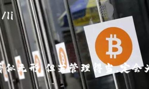   比特币钱包存活时间的专家揭秘：你不知道的独家秘诀！ / 

 guanjian ci 比特币钱包, 存活时间, 加密货币 /guanjian ci 

比特币钱包的基本知识
比特币，这个词听起来已经不再陌生了吧？它从2009年问世以来，已经引起了全球范围内的广泛关注。不过，你知道比特币是如何存储的吗？其实比特币并不直接存在一个“实体”的钱包中，而是存储在区块链上，而我们所说的钱包其实是一种存储和交易比特币的工具。简单来说，钱包可以帮助你管理你的比特币地址，以及这些地址上存储的比特币。

为什么关注钱包的存活时间？
你可能会问：“哎，钱包存活时间有什么重要？”其实，这个问题不容小觑。比特币的价值是波动不定的，很多人可能因为没能及时关注自己的钱包内的比特币而错过了盈利机会。此外，了解钱包的存活时间也能帮助我们更好地管理加密资产，确保投资安全。毕竟，在这个数字化的世界里，安全总是放在第一位的，对吧？

比特币钱包的种类
在讲述钱包存活时间前，我们先来了解一下比特币钱包的种类。市场上的比特币钱包主要分为三种类型：热钱包、冷钱包和纸钱包。

ul
listrong热钱包/strong：这类钱包通常是联网的，非常方便，适合日常交易，但相对而言安全性略低。/li
listrong冷钱包/strong：它们是离线的存储方式，安全性高，像硬件钱包等，但不太方便进行频繁交易。/li
listrong纸钱包/strong：这是一种物理形式的钱包，通常是存储比特币的公钥和私钥，安全性很高，但如果丢失就彻底没有了。/li
/ul

比特币钱包的存活时间
关于比特币钱包的存活时间，这里没有绝对的标准，因为它取决于多个因素。首先，钱包的类型固然重要。冷钱包通常能“存活”更长的时间，因为它们不连接到互联网。而热钱包的存活时间则在于你是否保持对它的关注，或者说你的使用频率。

根据经验来看，一个长期不操作的比特币热钱包如果没有被入侵或丢失，理论上可以无限期地存活，而某些冷钱包在正常情况下则可以保存数十年，甚至更久。说真的，要是你把比特币存放在硬件钱包里，也许只需定期检查和更新软件，就能确保它的安全。

影响比特币钱包存活的因素
既然咱们提到存活时间，那肯定要知道有哪些因素在左右它。下面我们来逐一分析。

ul
listrong安全性/strong：如果你的钱包能够定期更新安全措施，比如添加双重认证，那它显然会存活得更久。可如果强调的只是便捷，忽略了安全，那钱包的风险会大大增加。/li
listrong用户活动/strong：如果这个钱包常常得使用、更新和交易，它的存活时间自然就会相对延长。反之，如不再使用，冷钱包内的比特币也可能会因为治理政策等原因遭到平台限制。/li
listrong技术的进步/strong：随着区块链技术的不断发展，钱包的安全性和存活时间可能会受到影响。而这些技术更新往往会带来新的使用体验和安全标准，是冲刷旧钱包存活的必须考虑因素。/li
listrong私钥的掌握/strong：要说钱包存活最关键的因素，还得是你的私钥。你掌握着私钥，钱包基本上就可以无疆界地“存活”；而一旦私钥丢失，钱包就无法被人恢复，基本上只能“沉睡”了。/li
/ul

关于比特币钱包的独家秘诀
这部分啊，准备揭示一些我认为特别实用的秘诀，你一定要记下！
ul
listrong选择合适的钱包类型/strong：如果你是个比特币新手，建议从热钱包入手，但一定要选择知名品牌，保证其安全性。若打算长期持仓，推荐选择冷钱包。/li
listrong定期备份私钥/strong：无论你选择怎样的钱包，记得一定要备份你的私钥。这是你资产的唯一通行证，丢了就很麻烦。/li
listrong定期更新软件/strong：无论是热钱包还是冷钱包，时常查看更新，保持最新防护。听说安全漏洞最容易在旧版本中找到。/li
listrong多重认证/strong：许多钱包提供多重认证功能，利用这些额外的安全层能进一步增加安全性。尤其是在进行交易时，确保具备这项功能是极为重要的。/li
/ul

总结
说到底，比特币钱包的存活时间受多种因素的影响，选择适合的钱包类型、注重安全、练好存活的“功夫”，才能让你的比特币安全无忧。就像我说的，数字资产虽看似无形，但若管理得当，定会为你带来不一样的收益和体验！所以，赶紧行动起来吧，踏上这条财富之路，你一定会收获颇丰。