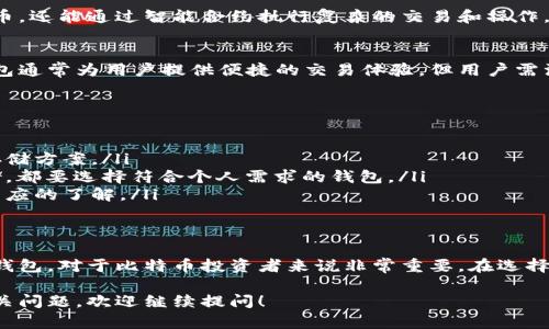 关于比特币钱包的种类，我可以为你提供详细的分类信息。不过，无法直接提供图片，但可以描述这些比特币钱包的种类，以及它们的特点，以便你更好地理解。

比特币钱包的种类概述
比特币钱包是一个用于存储和管理比特币等加密货币的软件或硬件。不同类型的钱包有不同的安全性、便利性和功能，用户可以根据个人需求进行选择。以下是主要的比特币钱包种类：

1. 热钱包
热钱包是指与互联网连接的钱包，通常用于日常交易。这种钱包的访问速度非常快，适合频繁进行交易的用户。不过，由于它们在线存储，安全性相对较低。热钱包又可以分为几种：
ul
    listrong网络钱包：/strong通过网络浏览器访问的一种钱包。用户需要注册账户，使用时相对方便，但安全性要依赖服务提供商。/li
    listrong桌面钱包：/strong下载到个人电脑上的软件，用户可以在自己的计算机上存储比特币。虽然比网络钱包安全性稍高，但计算机感染病毒或被黑客攻击时仍然有风险。/li
    listrong手机钱包：/strong移动应用程序，方便用户随时随地进行交易。流动性高，但是需要注意手机是否安全，防止丢失或盗窃。/li
/ul

2. 冷钱包
冷钱包是指不与互联网连接的钱包，主要用于长期存储比特币。由于其离线特性，安全性更高，更难遭受黑客攻击。冷钱包通常分为：
ul
    listrong硬件钱包：/strong像USB设备一样的物理设备，可以存储私钥，常见的有Ledger Nano S、Trezor等。硬件钱包被认为是最安全的选择之一，适合长期投资者。/li
    listrong纸钱包：/strong将比特币的私钥和公钥打印在纸上的一种方式，完全离线存储。虽然纸钱包是免费的，但需要妥善保管，避免受损或遗失。/li
/ul

3. 多重签名钱包
多重签名钱包允许多个密钥共同控制一个钱包。为了完成一笔交易，必须有多个密钥的授权。这种钱包适合企业或团队使用，可以提高安全性，防止单点故障。

4. 智能合约钱包
随着区块链技术的发展，智能合约钱包也逐渐被提上日程。这类钱包不仅可以存储比特币，还能通过智能合约执行复杂的交易和操作。这种钱包的使用需要一定的技术背景，适合有开发能力的用户。

5. 专用钱包
一些特定的项目或者平台会推出自己的钱包，比如一些交易所提供的存币钱包。这种钱包通常为用户提供便捷的交易体验，但用户需注意所用平台的安全性。

选择比特币钱包的注意事项
在选择比特币钱包时，用户需要考虑以下几个因素：
ul
    listrong安全性：/strong确保钱包的安全性是首要任务，尽量选择多重验证和冷存储方案。/li
    listrong便利性：/strong选择适合自己的使用习惯，无论是频繁交易还是长期存储，都要选择符合个人需求的钱包。/li
    listrong费用：/strong某些钱包可能会收取交易手续费或服务费，使用前要做好相应的了解。/li
/ul

总结
比特币钱包的种类繁多，各有其优缺点。了解这些不同的钱包类型以及怎样选择合适的钱包，对于比特币投资者来说非常重要。在选择时，建议考量用户的实际情况和未来的使用需求，才能选择到最适合自己的比特币钱包。

通过上述信息，希望能让你对比特币钱包有一个更加全面的认识和理解。如果有其它相关问题，欢迎继续提问！