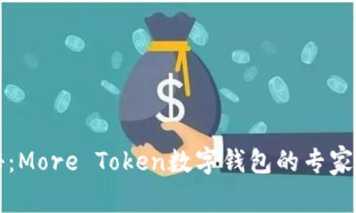 独家揭秘：More Token数字钱包的专家使用秘诀