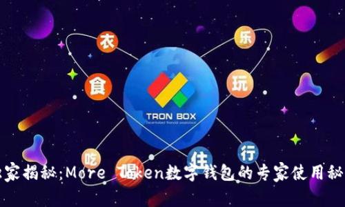 独家揭秘：More Token数字钱包的专家使用秘诀