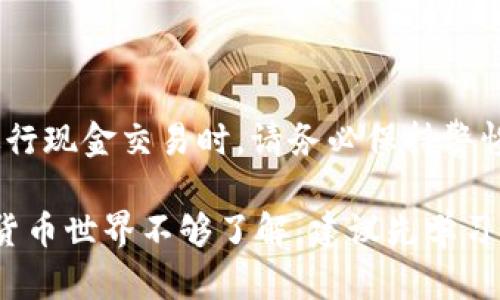 要了解TP钱包是否能用现金购买USDT，首先我们需要明白一些关于TP钱包和USDT的基本概念。

### 什么是TP钱包？

TP钱包是一款流行的数字货币钱包，支持多种区块链资产的存储、管理和交易。用户可以在TP钱包中购买、出售和交易各种加密货币，包括USDT（Tether）等稳定币。TP钱包提供了便捷的界面和丰富的功能，让用户能够轻松访问他们的数字资产。

### 什么是USDT？

USDT，即Tether，是一种市场上广泛使用的稳定币，其价值通常与美元挂钩，1 USDT大约等于1美元。这种稳定性使得USDT成为加密货币市场中一种常用的“避风港”，在价格波动较大的环境中，用户可以选择将资产转换为USDT以保护其价值。

### 能否用现金购买USDT？

在TP钱包中直接用现金购买USDT并不是特别常见。不过，有几种方法可以实现这一点：

#### 1. 找到支持现金交易的平台

一些加密货币交易平台支持用户用现金买入USDT。例如，一些地方的交易所或P2P交易平台（如LocalBitcoins）可能允许用户通过面对面交易、银行转账等方式使用现金购买USDT。用户可以通过这些平台找到愿意出售USDT的人。

#### 2. 使用ATM机

一些城市中已经出现了支持USDT交易的加密货币ATM机。用户可以在这些ATM机上选择购买USDT并使用现金进行交易。不过，这种服务的普及性还不是很高，因此用户需要查看周围是否有这样的ATM机。

#### 3. 通过朋友或社交网络

如果你身边有朋友或者社交网络上的人使用USDT，你也可以考虑通过私人交易的方式进行现金购买。在这种情况下，双方可以直接商议交易细节。

### 总结

虽然TP钱包本身不支持直接使用现金购买USDT，但通过其他渠道，用户仍然可以实现这一目标。不过，在进行现金交易时，请务必保持警惕，确保交易安全，避免被骗。

**最后建议**：在参与任何交易之前，进行充分的研究和了解，确保你的交易是安全和合法的。如果对加密货币世界不够了解，建议先学习相关知识，稳步前进。