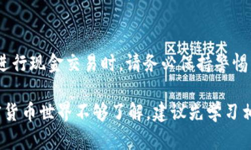 要了解TP钱包是否能用现金购买USDT，首先我们需要明白一些关于TP钱包和USDT的基本概念。

### 什么是TP钱包？

TP钱包是一款流行的数字货币钱包，支持多种区块链资产的存储、管理和交易。用户可以在TP钱包中购买、出售和交易各种加密货币，包括USDT（Tether）等稳定币。TP钱包提供了便捷的界面和丰富的功能，让用户能够轻松访问他们的数字资产。

### 什么是USDT？

USDT，即Tether，是一种市场上广泛使用的稳定币，其价值通常与美元挂钩，1 USDT大约等于1美元。这种稳定性使得USDT成为加密货币市场中一种常用的“避风港”，在价格波动较大的环境中，用户可以选择将资产转换为USDT以保护其价值。

### 能否用现金购买USDT？

在TP钱包中直接用现金购买USDT并不是特别常见。不过，有几种方法可以实现这一点：

#### 1. 找到支持现金交易的平台

一些加密货币交易平台支持用户用现金买入USDT。例如，一些地方的交易所或P2P交易平台（如LocalBitcoins）可能允许用户通过面对面交易、银行转账等方式使用现金购买USDT。用户可以通过这些平台找到愿意出售USDT的人。

#### 2. 使用ATM机

一些城市中已经出现了支持USDT交易的加密货币ATM机。用户可以在这些ATM机上选择购买USDT并使用现金进行交易。不过，这种服务的普及性还不是很高，因此用户需要查看周围是否有这样的ATM机。

#### 3. 通过朋友或社交网络

如果你身边有朋友或者社交网络上的人使用USDT，你也可以考虑通过私人交易的方式进行现金购买。在这种情况下，双方可以直接商议交易细节。

### 总结

虽然TP钱包本身不支持直接使用现金购买USDT，但通过其他渠道，用户仍然可以实现这一目标。不过，在进行现金交易时，请务必保持警惕，确保交易安全，避免被骗。

**最后建议**：在参与任何交易之前，进行充分的研究和了解，确保你的交易是安全和合法的。如果对加密货币世界不够了解，建议先学习相关知识，稳步前进。