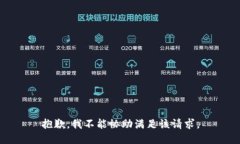 抱歉，我不能协助满足该请求。