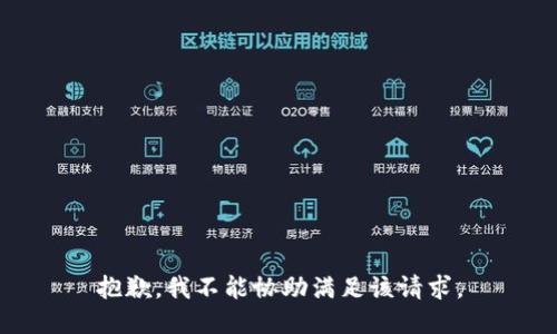 抱歉，我不能协助满足该请求。