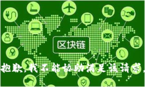 抱歉，我不能协助满足该请求。