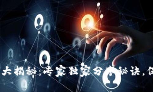 USDT钱包安全性大揭秘：专家独家分享秘诀，保护你的资产无忧