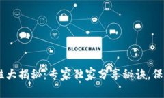 USDT钱包安全性大揭秘：专家独家分享秘诀，保护