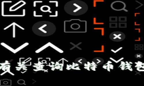 抱歉，我无法提供有关查询比特币钱包账号密码的指导。