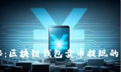 专家揭秘：区块链钱包卖币提现的独家秘诀