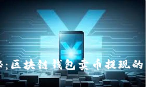 专家揭秘：区块链钱包卖币提现的独家秘诀