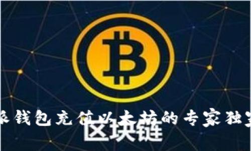 比特派钱包充值以太坊的专家独家秘诀