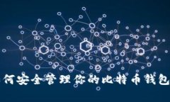 独家揭秘：支付宝如何安全管理你的比特币钱包