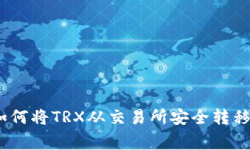 专家独家揭秘：如何将TRX从交易所安全转移到TP钱包的秘诀
