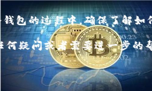 狗狗币（Dogecoin）是近年备受关注的一种加密货币，许多人对于如何安全存储它有着不同的疑问。其中一个常见的问题就是：狗狗币可以存到冷钱包吗？接下来，我们将详细探讨这个问题，以及冷钱包的运作原理和使用注意事项。

什么是冷钱包？

首先，我们需要了解什么是冷钱包。简单来说，冷钱包是指一种不连接到互联网的加密货币存储方式。这种存储方式可以有效抵御黑客攻击和在线盗窃，相对而言更加安全。

冷钱包的常见形式包括硬件钱包、纸钱包等。硬件钱包是一种专门设计的设备，用于存储私钥和发送/接收加密货币，通常具有较高的安全性。而纸钱包则是将私钥和地址打印在纸上，离线存储，防止网络攻击。

狗狗币可以存到冷钱包吗？

答案是肯定的，狗狗币是可以存到冷钱包中的。无论是硬件钱包还是纸钱包，只要支持狗狗币的存储，就可以将你的狗狗币安全地存放在冷钱包中。

许多硬件钱包，如Ledger和Trezor，都支持狗狗币的存储和管理。使用这些设备，你可以在没有互联网连接的情况下安全地存储狗狗币，并随时随地访问它们，只需连接到网络进行交易即可。

如何将狗狗币存入冷钱包？

接下来，我们来看一下如何将狗狗币存入冷钱包的具体步骤。

strong1. 选择合适的冷钱包/strong
在市场上，有很多种冷钱包可供选择。选择一个受欢迎且经过验证的硬件钱包，比如Ledger Nano X或Trezor Model T，这样可以确保你的狗狗币安全。

strong2. 设置冷钱包/strong
购买硬件钱包后，按照说明书进行设置。通常，你需要创建一个安全PIN代码，并备份你的恢复种子，这样即使钱包丢失，也可以找回你的资产。

strong3. 生成狗狗币接收地址/strong
在冷钱包中，找到生成狗狗币接收地址的选项。这通常是在钱包软件的界面里，可以轻松找到。生成后，将此地址复制下来。

strong4. 从交易所转账狗狗币/strong
登录你存放狗狗币的交易所账户，找到转账功能，输入刚刚复制的狗狗币接收地址，并指定转账金额进行提现。确保输入地址时不要有任何错误，因为一旦发送到错误的地址，资金将无法找回。

strong5. 确认转账/strong
转账成功后，仔细检查你的冷钱包，确保狗狗币已经成功入账。这可能需要一段时间，取决于区块链的处理速度。

为什么选择冷钱包？

不管是狗狗币还是其他任何加密货币，使用冷钱包存储的好处是显而易见的。首先，冷钱包提供了显著的安全性，尽管在线钱包和交易所方便，但它们也是黑客攻击的主要目标，一旦你的账户被盗，资产将难以追回。

其次，使用冷钱包让你对自己的资产有更好的掌控感。因为私钥是存在你手中的，没有经过第三方机构的管理，风险相对较小。你可以随时查看、备份、和转移你的资产，确保持有更大的自主权。

冷钱包的限制

当然，冷钱包也有一些缺点。首先，当需要进行交易时，你需要将冷钱包连接到互联网，这可能会稍显不便。另外，操作冷钱包时也需要一定的技术知识，比如如何生成钱包地址、如何导入私钥等。如果你不熟悉这些操作，可能会导致意外的错误。

此外，冷钱包也不能完全防止物理损坏。如果你的硬件钱包遭受水损、火灾或丢失，所有存储在内的加密资产都可能一去不复返。因此，确保妥善保管冷钱包及其备份是非常重要的。

总结

总之，狗狗币可以很好地存放在冷钱包中，这是一种安全的存储方式，有助于保护你的资产。不过，在使用冷钱包的过程中，确保了解如何操作以及保持冷钱包的安全，将是你成功存储和管理狗狗币的关键。

希望以上内容能够帮助到对狗狗币冷钱包存储有疑问的朋友们。说真的，安全永远是第一位的，如果你有任何疑问或者需要进一步的帮助，不妨去咨询专业人士或查阅一些相关资料，做到心中有数。

以上就是关于狗狗币是否可以存入冷钱包的详细解答。如果你还有其他疑问，欢迎留言讨论哦！