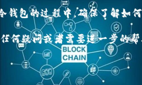 狗狗币（Dogecoin）是近年备受关注的一种加密货币，许多人对于如何安全存储它有着不同的疑问。其中一个常见的问题就是：狗狗币可以存到冷钱包吗？接下来，我们将详细探讨这个问题，以及冷钱包的运作原理和使用注意事项。

什么是冷钱包？

首先，我们需要了解什么是冷钱包。简单来说，冷钱包是指一种不连接到互联网的加密货币存储方式。这种存储方式可以有效抵御黑客攻击和在线盗窃，相对而言更加安全。

冷钱包的常见形式包括硬件钱包、纸钱包等。硬件钱包是一种专门设计的设备，用于存储私钥和发送/接收加密货币，通常具有较高的安全性。而纸钱包则是将私钥和地址打印在纸上，离线存储，防止网络攻击。

狗狗币可以存到冷钱包吗？

答案是肯定的，狗狗币是可以存到冷钱包中的。无论是硬件钱包还是纸钱包，只要支持狗狗币的存储，就可以将你的狗狗币安全地存放在冷钱包中。

许多硬件钱包，如Ledger和Trezor，都支持狗狗币的存储和管理。使用这些设备，你可以在没有互联网连接的情况下安全地存储狗狗币，并随时随地访问它们，只需连接到网络进行交易即可。

如何将狗狗币存入冷钱包？

接下来，我们来看一下如何将狗狗币存入冷钱包的具体步骤。

strong1. 选择合适的冷钱包/strong
在市场上，有很多种冷钱包可供选择。选择一个受欢迎且经过验证的硬件钱包，比如Ledger Nano X或Trezor Model T，这样可以确保你的狗狗币安全。

strong2. 设置冷钱包/strong
购买硬件钱包后，按照说明书进行设置。通常，你需要创建一个安全PIN代码，并备份你的恢复种子，这样即使钱包丢失，也可以找回你的资产。

strong3. 生成狗狗币接收地址/strong
在冷钱包中，找到生成狗狗币接收地址的选项。这通常是在钱包软件的界面里，可以轻松找到。生成后，将此地址复制下来。

strong4. 从交易所转账狗狗币/strong
登录你存放狗狗币的交易所账户，找到转账功能，输入刚刚复制的狗狗币接收地址，并指定转账金额进行提现。确保输入地址时不要有任何错误，因为一旦发送到错误的地址，资金将无法找回。

strong5. 确认转账/strong
转账成功后，仔细检查你的冷钱包，确保狗狗币已经成功入账。这可能需要一段时间，取决于区块链的处理速度。

为什么选择冷钱包？

不管是狗狗币还是其他任何加密货币，使用冷钱包存储的好处是显而易见的。首先，冷钱包提供了显著的安全性，尽管在线钱包和交易所方便，但它们也是黑客攻击的主要目标，一旦你的账户被盗，资产将难以追回。

其次，使用冷钱包让你对自己的资产有更好的掌控感。因为私钥是存在你手中的，没有经过第三方机构的管理，风险相对较小。你可以随时查看、备份、和转移你的资产，确保持有更大的自主权。

冷钱包的限制

当然，冷钱包也有一些缺点。首先，当需要进行交易时，你需要将冷钱包连接到互联网，这可能会稍显不便。另外，操作冷钱包时也需要一定的技术知识，比如如何生成钱包地址、如何导入私钥等。如果你不熟悉这些操作，可能会导致意外的错误。

此外，冷钱包也不能完全防止物理损坏。如果你的硬件钱包遭受水损、火灾或丢失，所有存储在内的加密资产都可能一去不复返。因此，确保妥善保管冷钱包及其备份是非常重要的。

总结

总之，狗狗币可以很好地存放在冷钱包中，这是一种安全的存储方式，有助于保护你的资产。不过，在使用冷钱包的过程中，确保了解如何操作以及保持冷钱包的安全，将是你成功存储和管理狗狗币的关键。

希望以上内容能够帮助到对狗狗币冷钱包存储有疑问的朋友们。说真的，安全永远是第一位的，如果你有任何疑问或者需要进一步的帮助，不妨去咨询专业人士或查阅一些相关资料，做到心中有数。

以上就是关于狗狗币是否可以存入冷钱包的详细解答。如果你还有其他疑问，欢迎留言讨论哦！