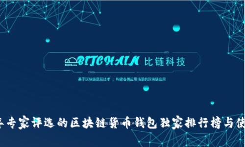 2023年专家评选的区块链货币钱包独家排行榜与使用秘诀