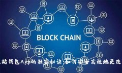 以太坊钱包App的独家秘诀：如何安全高效地更改