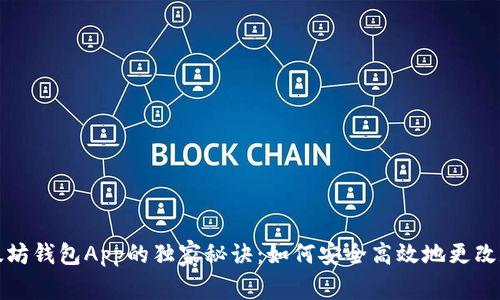 以太坊钱包App的独家秘诀：如何安全高效地更改数据