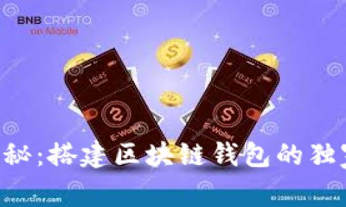 专家揭秘：搭建区块链钱包的独家秘诀！