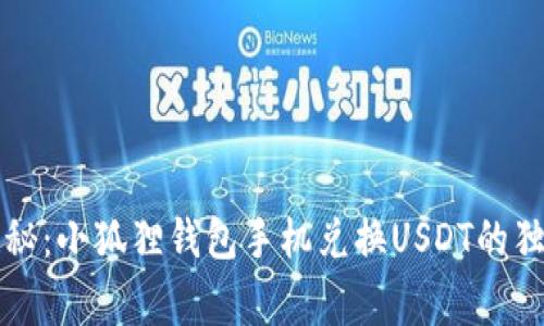 专家揭秘：小狐狸钱包手机兑换USDT的独家秘诀