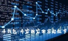 揭秘比特币钱包：专家独家分享超级节点的秘诀