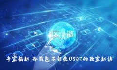 专家揭秘：冷钱包不能收USDT的独家秘诀