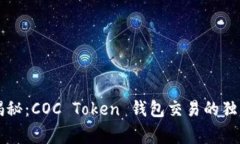 专家揭秘：COC Token 钱包交易的独家秘诀
