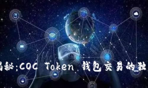 专家揭秘：COC Token 钱包交易的独家秘诀