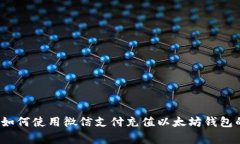 专家揭秘：如何使用微信支付充值以太坊钱包的