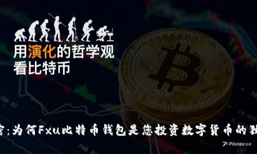 专家揭密：为何Fxu比特币钱包是您投资数字货币的独家秘诀？