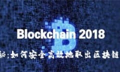 专家独家揭秘：如何安全高效地取出区块链钱包