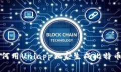 专家教你如何用Uniapp独家生成比特币钱包的秘诀