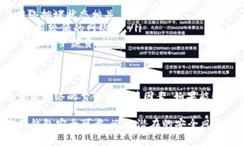 在处理加密货币交易时，尤其是使用USDT（泰达币）进行转账或交易，手续费的情况常常成为用户关心的话题。接下来，我会详细说明钱包之间转USDT是否会有手续费，以及一些相关内容。

转账手续费的概念
在区块链和加密货币的世界里，手续费（也称为矿工费）是指在交易过程中需要支付给矿工或网络的费用。这些费用主要是为了激励矿工处理和验证交易。在比较不同钱包之间转USDT时，手续费的大小可能会受到多个因素的影响。

转USDT时的手续费情况
实际上，从一个钱包转USDT到另一个钱包是否有手续费，取决于多个因素：
ul
    listrong使用的区块链网络：/strongUSDT可以在多条区块链上进行交易，如以太坊（ERC20）、波场（TRC20）等。不同网络的交易费用是不一样的。/li
    listrong钱包服务提供商：/strong一些钱包提供商会对转账收取额外的服务费，而一些钱包可能是免费的。因此，在选择钱包服务时，最好提前查看他们的手续费政策。/li
    listrong转账金额：/strong有些平台会要求在转账金额达到一定数额时才会免除手续费，而较小的转账金额可能会收取一定的费用。/li
/ul

如何减少转账手续费
如果你想减少在转USDT时支付的手续费，有几个小技巧可以尝试：
ul
    listrong选择合适的网络：/strong如前所述，使用波场网络（TRC20）转账的手续费通常低于以太坊网络（ERC20），所以如果费用是你的首要考虑，可以选择速度稍慢但费用较低的网络。/li
    listrong避开高峰期：/strong通常在网络繁忙时，手续费会增高。因此，选择在网络不太繁忙的时段进行转账，可能会有助于降低费用。/li
    listrong使用同一钱包平台：/strong在同一平台内转账通常不会有手续费，这也是一种减少费用的方法。/li
/ul

一些常见钱包的手续费情况
现在市面上有很多种加密钱包，不同的钱包在转账USDT时的手续费情况各异。以下是一些常见钱包的手续费信息（请注意这些信息可能会变化，最好在使用时再次确认）：
ul
    listrongMetaMask：/strong通过以太坊转账USDT时会收取以太坊网络的手续费，具体金额与网络拥堵状态相关。/li
    listrongTrust Wallet：/strong在使用不同网络转账USDT时的费用通常较低，特别是在波场等费用较低的网络上。/li
    listrong币安钱包：/strong如果在币安平台内部转账，通常不收取手续费，但在链外转账时会有相应的手续费。/li
/ul

总结
从一个钱包转USDT到另一个钱包，手续费的情况是相对复杂的。你需要考虑钱包选择、网络类型以及当前网络的繁忙程度等因素。如果能够灵活运用上述技巧，合理规划转账方式，就能够有效减少手续费的支出。

当然，除了手续费的考虑，安全性也是非常重要的一点。在进行任何加密货币的转账时，务必要确保你的钱包安全可靠，避免潜在的安全风险。希望这些信息能够帮助你更好地理解USDT转账的手续费问题。如果你还有其他问题，欢迎随时提问！