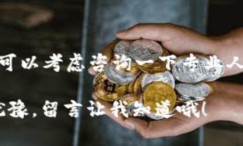    2023年最新专家独家揭秘：钱包充值USDT的秘诀！  / 

 guanjianci  USDT充值, 钱包使用, 数字货币  /guanjianci 

引言：什么是USDT？
首先，我们来说说什么是USDT。这种数字货币实际上是Tether公司发行的一种稳定币，它的价值与美元保持1:1的固定比例。这也意味着，你持有1个USDT，理论上就是持有1美元。USDT因其稳定性，在数字货币市场中被广泛使用，特别是在进行交易或投资的时候，大家倾向于将波动性大的其他币种转化为USDT，以保护资产的安全。

为什么要充值USDT？
在数字货币交易中，充值USDT的原因有很多。首先，如今越来越多的交易所都支持USDT交易，充值USDT可以更方便地在这些平台上进行交易。此外，USDT还可以用作资产的避风港，帮助用户在市场波动期间保护自己的资金。

如何充值USDT？
那么，钱包怎么充值USDT呢？你可能会觉得这件事情很复杂，其实也并没有那么难。接下来我会分步骤详细讲解一下 。

h4步骤1：选择一个合适的钱包/h4
在充值之前，你首先需要一个支持USDT存储的钱包。市场上有很多类型的钱包，包括热钱包和冷钱包。热钱包通常更方便，但安全性相对较低，而冷钱包安全性更高，但使用上可能不够方便。你可以根据自己的需求进行选择，比如如果你只是偶尔交易，可以选择热钱包；如果你想长期持有，可以考虑冷钱包。

h4步骤2：获取USDT地址/h4
当你决定了钱包之后，接下来需要做的就是获取USDT的充值地址。进入钱包，找到USDT的充值选项，通常会有一个生成的地址。它可能是一个长串的数字和字母组合，确保在复制地址时完整无误。

h4步骤3：选择兑换渠道/h4
要充值USDT，最直接的方式就是通过交易所进行兑换。你可以在一些知名交易所，比如Binance、Huobi、OKEx等，购买USDT。进入交易所后，选择法币交易，接着选定你想要的充值方式，比如银行转账、支付宝、微信等等。

h4步骤4：进行充值/h4
在你成功购买到USDT后，通常会自动存入你的交易所账号。接下来，你可以将这些USDT提取到你的钱包中。在交易所找到提现或提币选项，输入之前获得的USDT地址。检查无误后，确认提现，几分钟后你就能在钱包中看到你的USDT了。

一些充值的小秘诀
说真的，充值USDT的过程中，有几个小细节是比较关键的。比如：
h41. 注意网络安全/h4
在进行任何数字货币交易的时候，安全是第一位的。确保你的网络环境安全，不要在公共Wi-Fi下交易，以防信息被窃取。

h42. 核对地址/h4
在进行充值或提现的时候，务必仔细核对地址的每一个字符，确保输入的地址没有错误。因为加密货币一旦发送是无法追回的。

h43. 了解手续费/h4
大部分交易所在充值或提现的时候会收取一定的手续费，建议提前了解这些信息，避免发生意外的亏损。尤其是在使用法币购买USDT时，收费标准会有所不同。

常见问题解答
h41. USDT可以通过哪些方式充值？/h4
充值USDT的方式有很多，常见的包括通过交易所兑换、OTC交易、使用其他数字货币进行兑换等。选择适合自己的方式就好。

h42. USDT充值需要注意什么？/h4
充值时需注意钱包地址的准确性，确保在安全环境下操作，以及了解相关的手续费问题。

h43. 如何避免充值失败？/h4
如果充值失败，主要检查以下几个方面：钱包地址是否正确、是否选择了合适的区块链网络、是否满足最低提现额度等。

总结
总的来说，充值USDT并不难，只要你选择了合适的钱包和交易所，认真对待每个步骤，相信很快你就能成功充值USDT，进行你想要的投资或者交易。

听到这里，大家对充值USDT的流程应该有了更清晰的认识吧？在这个数字经济快速发展的时代，跟上潮流总是很重要的。如果你还有什么其他问题，或许可以考虑咨询一下专业人士，毕竟在这个信息海量的世界里，获取对的资讯并不容易。

希望每位用户都能在数字货币的海洋中乘风破浪，顺利获取并管理好自己的资产！如果你还有其他关于USDT的问题，或者在充值的时候遇到了困难，别犹豫，留言让我知道哦！